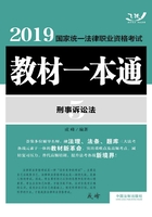 2019国家统一法律职业资格考试教材一本通5：刑事诉讼法