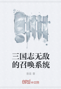 三國志無敵的召喚系統