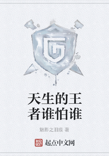 天生的王者誰(shuí)怕誰(shuí)