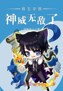 我五歲就神威無敵了