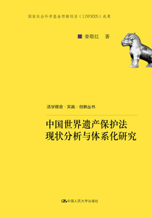 中国世界遗产保护法现状分析与体系化研究