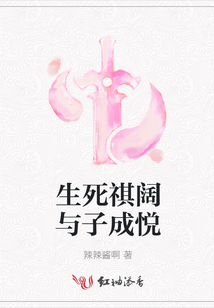 生死祺闊與子成悅