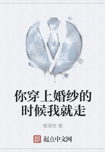 你穿上婚紗的時候我就走