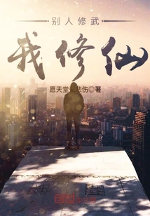 別人修武我修仙