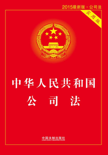 中华人民共和国公司法：实用版（2014年版）