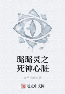 璐璐靈之死神心臟