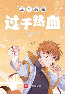 这个英雄过于热血