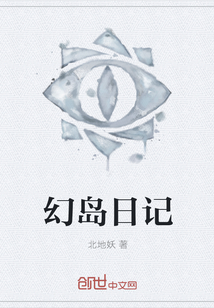 幻島日記