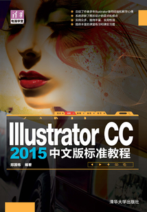 Illustrator CC 2015 中文版 標(biāo)準(zhǔn)教程(清華電腦學(xué)堂)