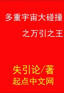 多重宇宙大碰撞之萬引之王