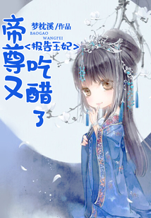 報(bào)告王妃，帝尊又吃醋了