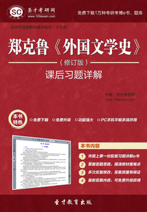鄭克魯《外國文學史》(修訂版)課后習題詳解