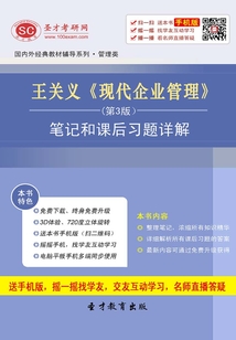 王關(guān)義《現(xiàn)代企業(yè)管理》(第3版)筆記和課后習題詳解