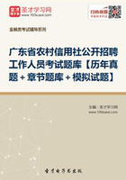 2019年广东省农村信用社公开招聘工作人员考试题库【历年真题＋章节题库＋模拟试题】在线阅读