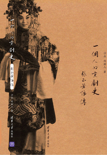 一個人的京劇史：張正芳評傳