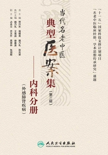 當代名老中醫典型醫案集（第二輯）：內科分冊（外感肺腎疾病）