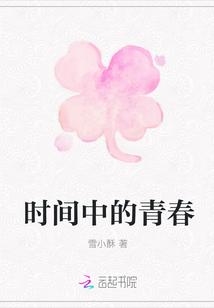 時間中的青春
