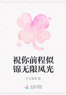 祝你前程似錦無限風光