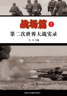 第二次世界大戰實錄·戰場篇（上冊）