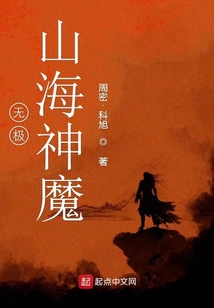 無極山海神魔