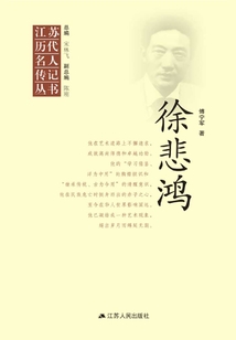江蘇歷代名人傳記叢書·徐悲鴻