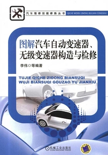 圖解汽車(chē)自動(dòng)變速器、無(wú)級(jí)變速器構(gòu)造與檢修