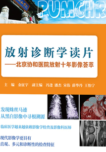 放射診斷學讀片：北京協和醫院放射十年影像薈萃