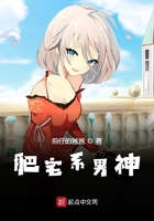 肥宅系男神在線閱讀