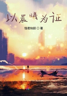 以晨曦為證