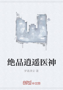 绝品逍遥医神