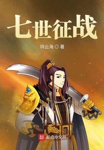 七世征戰