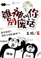 雒神叫你別廢話在線閱讀