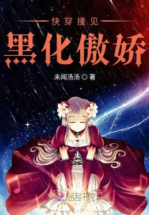 快穿撞見黑化傲嬌