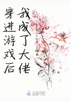 穿進(jìn)游戲后我成了大佬在線閱讀