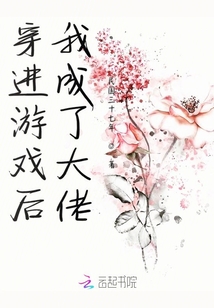 穿進游戲后我成了大佬