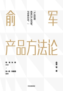 俞軍產品方法論