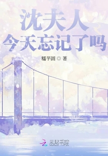 沈夫人今天忘記了嗎