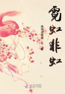 霓虹非虹