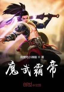 魔武霸帝
