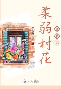 柔弱村花逆襲記
