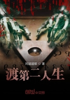 渡第二人生在线阅读