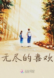 無盡的喜歡