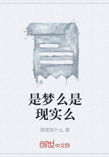 是夢么是現實么