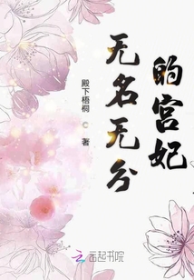 無名無分的宮妃