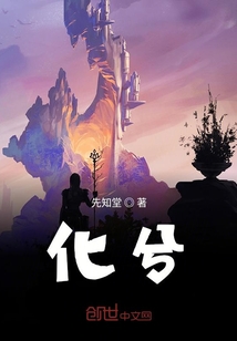 化兮