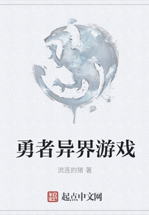 勇者異界游戲