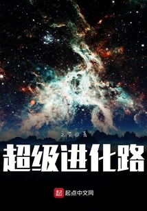 超级进化路