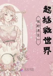我和男主一起拯救世界