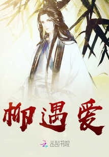 柳遇愛