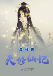 The Story of Cultivation of Immortality with Waste Material Against Heaven